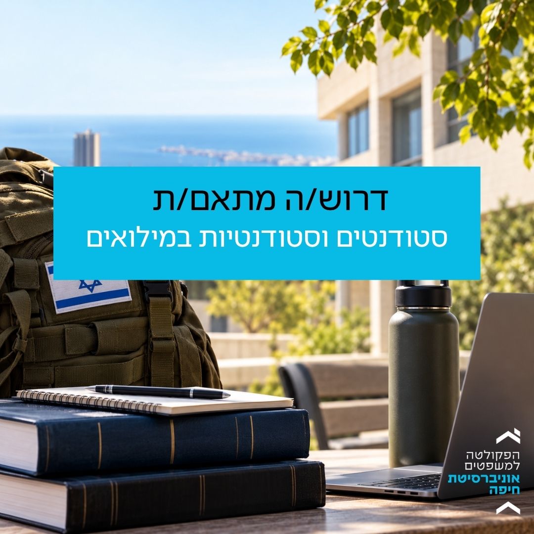 דרוש/ה מתאם/ת סטודנטים במילואים – הפקולטה למשפטים