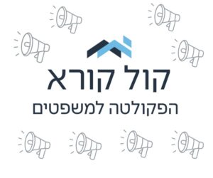 קול קורא: משרות סגל במשפטים