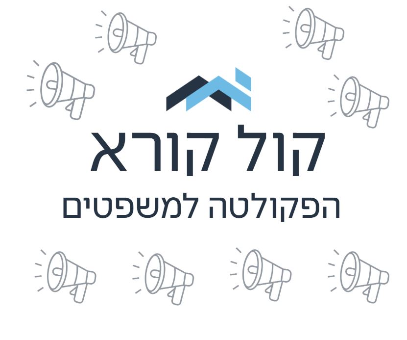 קול קורא: משרות סגל במשפטים